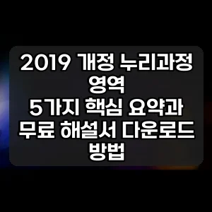 2019 개정 누리과정 영역 | 5가지 핵심 요약과 무료 해설서 다운로드 방법