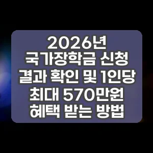 2026년 국가장학금 신청 결과 확인 및 1인당 최대 570만원 혜택 받는 방법