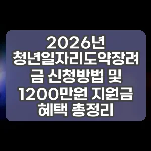 2026년 청년일자리도약장려금 신청방법 및 1200만원 지원금 혜택 총정리
