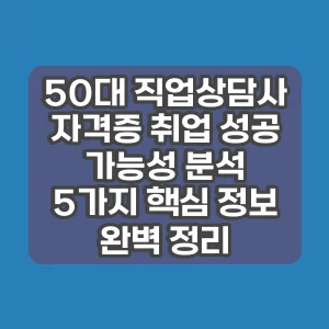 50대 직업상담사 자격증 취업 성공 가능성 분석 | 5가지 핵심 정보 완벽 정리