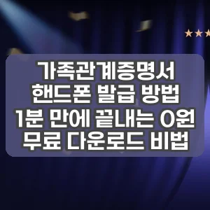 가족관계증명서 핸드폰 발급 방법 | 1분 만에 끝내는 0원 무료 다운로드 비법