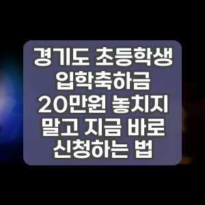 경기도 초등학생 입학축하금 20만원 놓치지 말고 지금 바로 신청하는 법