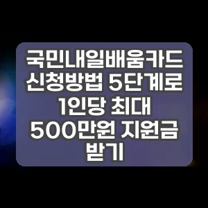 국민내일배움카드 신청방법 5단계로 1인당 최대 500만원 지원금 받기