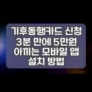 기후동행카드 신청 | 3분 만에 5만원 아끼는 모바일 앱 설치 방법