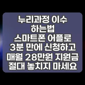누리과정 이수 하는법 | 스마트폰 어플로 3분 만에 신청하고 매월 28만원 지원금 절대 놓치지 마세요