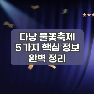 다낭 불꽃축제 | 5가지 핵심 정보 완벽 정리