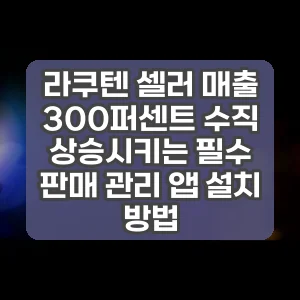 라쿠텐 셀러 매출 300퍼센트 수직 상승시키는 필수 판매 관리 앱 설치 방법