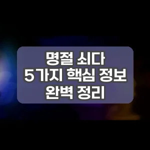 명절 쇠다 | 5가지 핵심 정보 완벽 정리