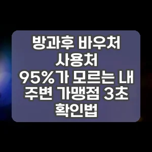 방과후 바우처 사용처 | 95%가 모르는 내 주변 가맹점 3초 확인법