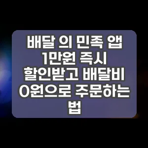 배달 의 민족 앱 | 1만원 즉시 할인받고 배달비 0원으로 주문하는 법