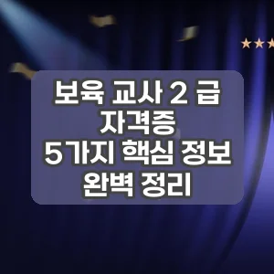 보육 교사 2 급 자격증 | 5가지 핵심 정보 완벽 정리