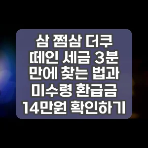 삼 쩜삼 더쿠 | 떼인 세금 3분 만에 찾는 법과 미수령 환급금 14만원 확인하기