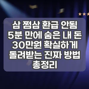 삼 쩜삼 환급 안됨 썸네일