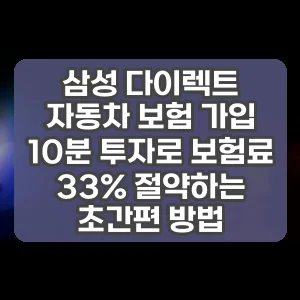 삼성 다이렉트 자동차 보험 가입 | 10분 투자로 보험료 33% 절약하는 초간편 방법