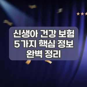 신생아 건강 보험 | 5가지 핵심 정보 완벽 정리