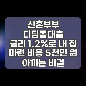 신혼부부 디딤돌대출 | 금리 1.2%로 내 집 마련 비용 5천만 원 아끼는 비결