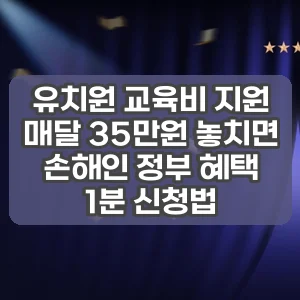 유치원 교육비 지원 | 매달 35만원 놓치면 손해인 정부 혜택 1분 신청법