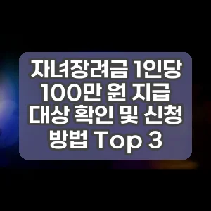 자녀장려금 1인당 100만 원 지급 대상 확인 및 신청 방법 Top 3