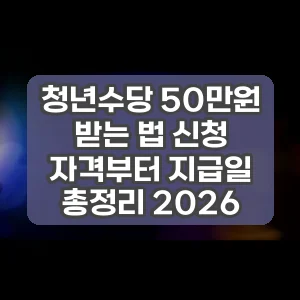청년수당 50만원 받는 법 신청 자격부터 지급일 총정리 2026