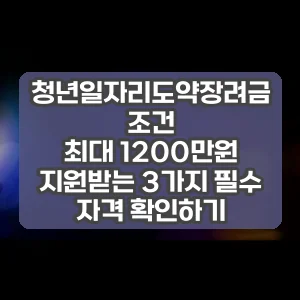 청년일자리도약장려금 조건 | 최대 1200만원 지원받는 3가지 필수 자격 확인하기