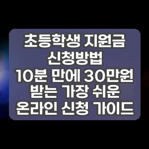 초등학생 지원금 신청방법 | 10분 만에 30만원 받는 가장 쉬운 온라인 신청 가이드