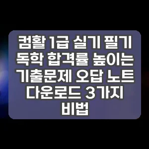 컴활 1급 실기 필기 독학 합격률 높이는 기출문제 오답 노트 다운로드 3가지 비법