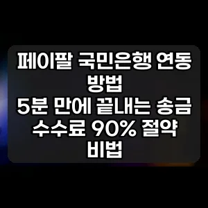 페이팔 국민은행 연동 방법 | 5분 만에 끝내는 송금 수수료 90% 절약 비법