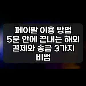 페이팔 이용 방법 | 5분 안에 끝내는 해외 결제와 송금 3가지 비법