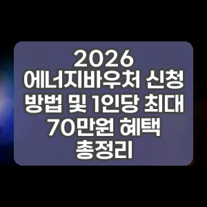 2026 에너지바우처 신청 방법 및 1인당 최대 70만원 혜택 총정리