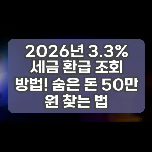 2026년 3.3% 세금 환급 조회 방법! 숨은 돈 50만 원 찾는 법