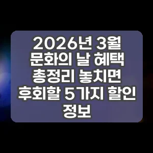 2026년 3월 문화의 날 혜택 총정리 놓치면 후회할 5가지 할인 정보