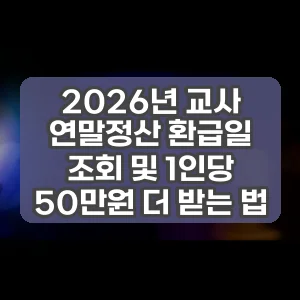 2026년 교사 연말정산 환급일 조회 및 1인당 50만원 더 받는 법
