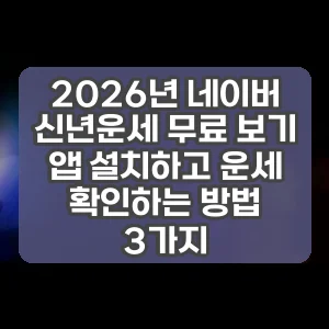 2026년 네이버 신년운세 무료 보기 앱 설치하고 운세 확인하는 방법 3가지