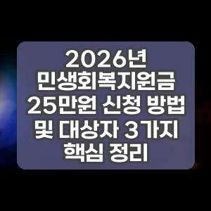 2026년 민생회복지원금 25만원 신청 방법 및 대상자 3가지 핵심 정리