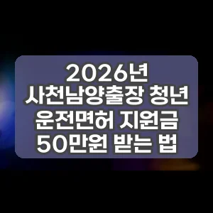 2026년 사천남양출장 청년 운전면허 지원금 50만원 받는 법