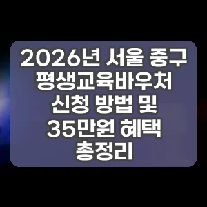 2026년 서울 중구 평생교육바우처 신청 방법 및 35만원 혜택 총정리 썸네일
