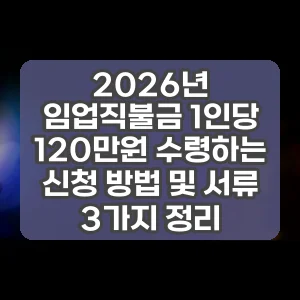 2026년 임업직불금 1인당 120만원 수령하는 신청 방법 및 서류 3가지 정리