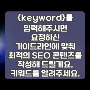 {keyword}를 입력해주시면 요청하신 가이드라인에 맞춰 최적의 SEO 콘텐츠를 작성해 드릴게요. 키워드를 알려주세요.