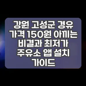 강원 고성군 경유 가격 150원 아끼는 비결과 최저가 주유소 앱 설치 가이드