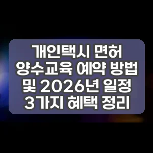 개인택시 면허 양수교육 예약 방법 및 2026년 일정 3가지 혜택 정리