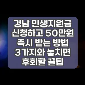 경남 민생지원금 신청하고 50만원 즉시 받는 방법 3가지와 놓치면 후회할 꿀팁