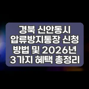 경북 신안동시 압류방지통장 신청 방법 및 2026년 3가지 혜택 총정리