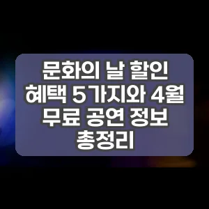 문화의 날 할인 혜택 5가지와 4월 무료 공연 정보 총정리