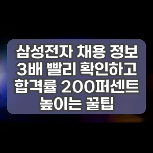 삼성전자 채용 정보 3배 빨리 확인하고 합격률 200퍼센트 높이는 꿀팁