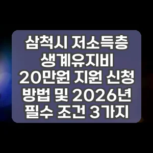 삼척시 저소득층 생계유지비 20만원 지원 신청 방법 및 2026년 필수 조건 3가지