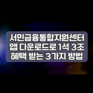 서민금융통합지원센터 앱 다운로드로 1석 3조 혜택 받는 3가지 방법