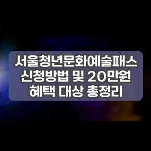 서울청년문화예술패스 신청방법 및 20만원 혜택 대상 총정리