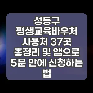 성동구 평생교육바우처 사용처 37곳 총정리 및 앱으로 5분 만에 신청하는 법