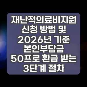 재난적의료비지원 신청 방법 및 2026년 기준 본인부담금 50프로 환급 받는 3단계 절차