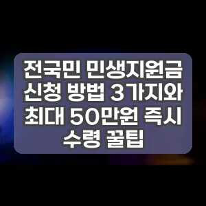 전국민 민생지원금 신청 방법 3가지와 최대 50만원 즉시 수령 꿀팁